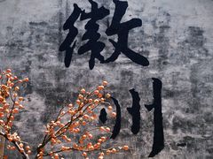 -西溪南古村落