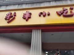 -新丰小吃(中山中路分店)