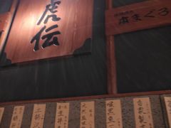 -醉虎传(南锣鼓巷店)