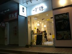 -一粒糖 · 潮汕小吃-海石花特色甜品