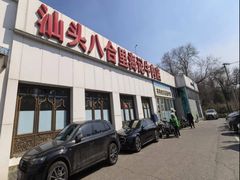 -汕头八合里海记牛肉店(清河店)