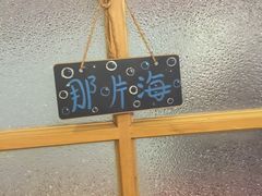 -乌镇那一年小院主题餐厅(甘泉西路店)
