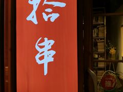 门面-吉·拾串烧烤专门店(领show天地店)