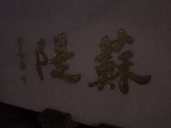 -苏堤停车场