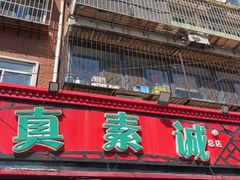 -真素诚(玉泉路总店)