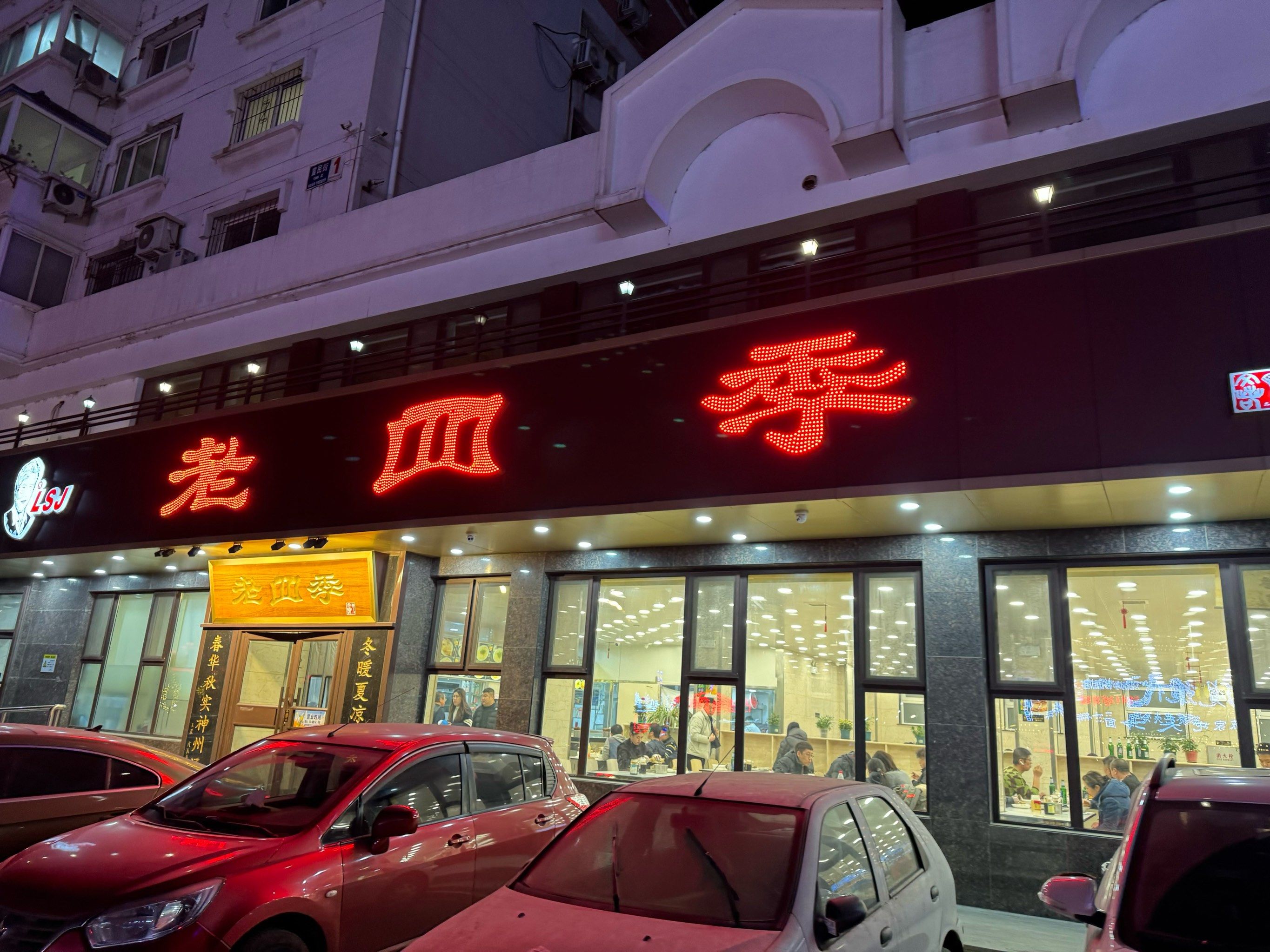 沈阳老四季,面条想做的很好吃很容易,但是想做的有特点很难!