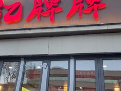 -亿牌牌东北烧烤(怀特店)