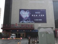 -东方之珠KTV娱乐超市(河北店)