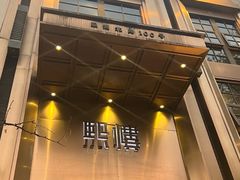 -熙楼(翠湖店)