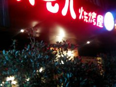 门面-六七八韩式烤肉·韩国料理(上杭路店)