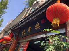 -北平楼·老北京涮羊肉(双流总店)