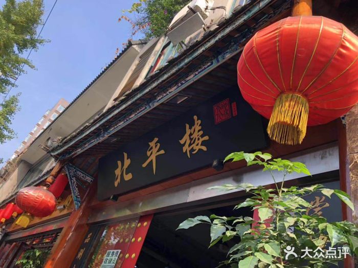 北平楼·老北京涮羊肉(双流总店)图片 - 第34张