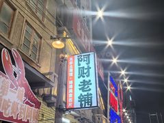 -阿财老铺·老蚌埠龙虾城(华夏总店)