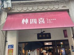 -林四喜·闽南传家菜(鼓浪屿店)