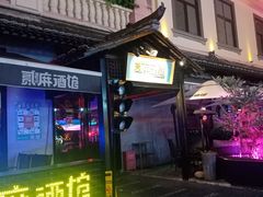 -贰麻酒馆(1912店)