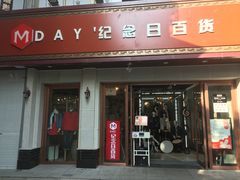 -纪念日百货(江西南昌店)