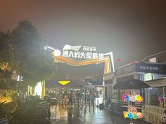 -聚味瞿记·龙虾堂(渔人码头一店)