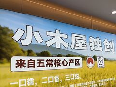 -小木屋拌饭(西安华阳城店)