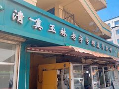 -清真玉林老字号稍麦羊杂碎(宽巷子民族美食街店)