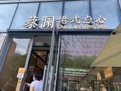 -蔡澜点心(三里屯T+MALL店)