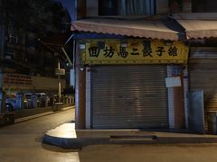 -回坊马二饺子馆