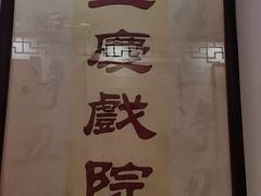 -德云社三庆园