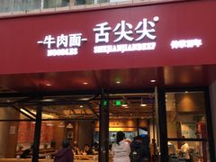 门面-舌尖尖牛肉面(甘南路店)