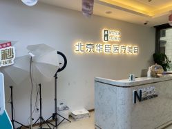 点击看大图 -华臣医疗美容