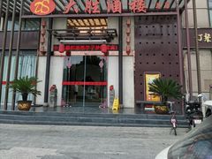 门面-大胜酒楼(正鼎店)