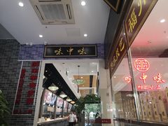 门面-味中味(东街店)