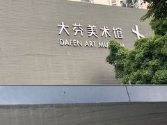 -大芬美术馆