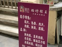 -璐坊粽王(复兴中路店)