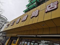 门面-三毛烤鸡(清泰街店)