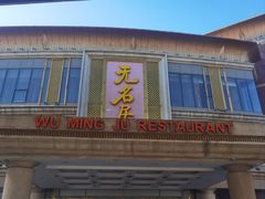 -无名居(西直门总店)