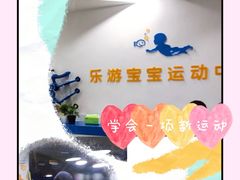 -乐游宝宝亲子游泳(徐汇中心)