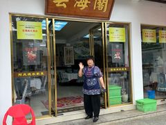 -芸海阁·农家私房菜(沙家浜景区出口店)