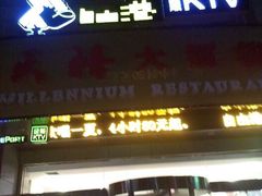 -自由港KTV(王子公主金平店)