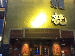 -镛记酒家