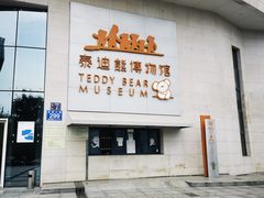 -成都泰迪熊博物馆