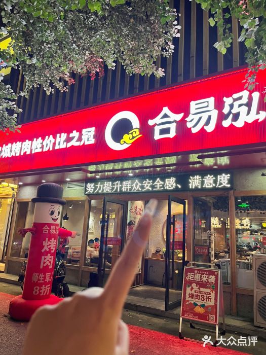 合易泓烤肉(中街店)图片