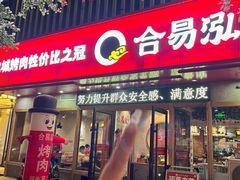 -合易泓烤肉(中街店)