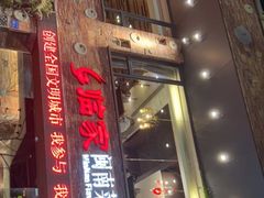 门面-临家闽南菜(宝洲路店)