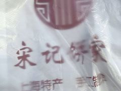 -宋记饼家(石门二路店)