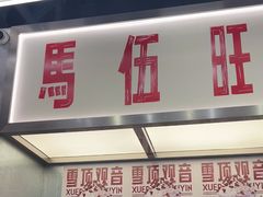 -马伍旺饮料厂(景枫中心店)