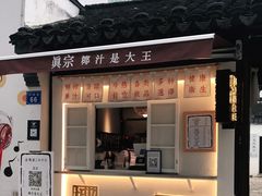 门面-眞宗·椰汁是大王(小娄巷店)
