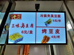 菜单-老绍兴三味臭豆腐(奥林匹克购物广场店)