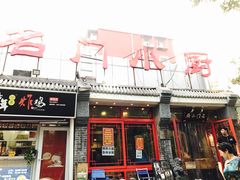 门面-名门小厨(劲松店)