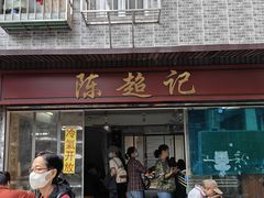 -陈超记美食店