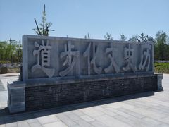 -北京麋鹿生态实验中心