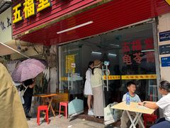 -五福堂龟苓膏(河东北山店)